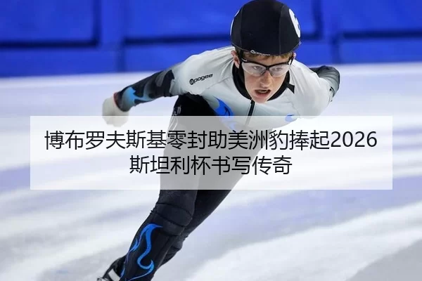 bo-bu-luo-fu-si-ji-ling-feng-zhu-mei-zhou-bao-peng-qi-si-tan-li-bei-shu-xie-chuan-qi-2-638.jpg